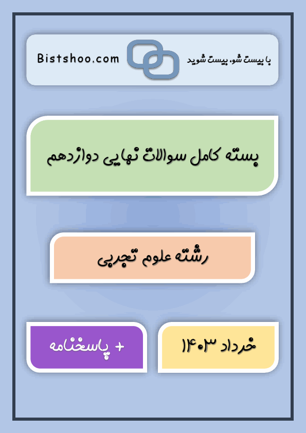  بسته کامل سوالات نهایی دوازدهم رشته علوم تجربی با جواب | خرداد 1403