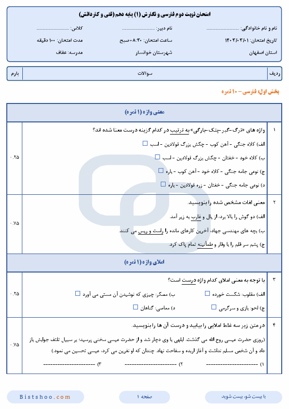  سوالات امتحان نوبت دوم فارسی و نگارش دهم هنرستان عفاف با جواب | خرداد 1403