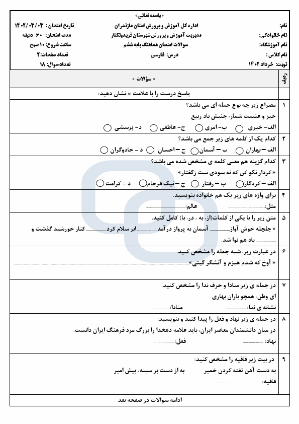  امتحان هماهنگ انشای فارسی ششم ناحیه فریدونکنار با جواب | خرداد 1402