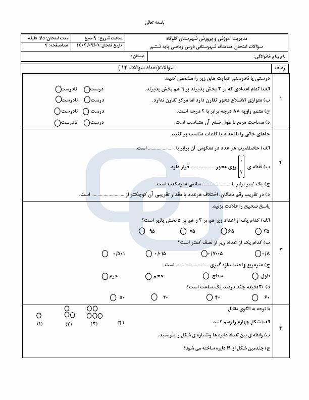  سوالات امتحان نوبت دوم ریاضی ششم هماهنگ ناحیه گلوگاه با جواب | خرداد 1402