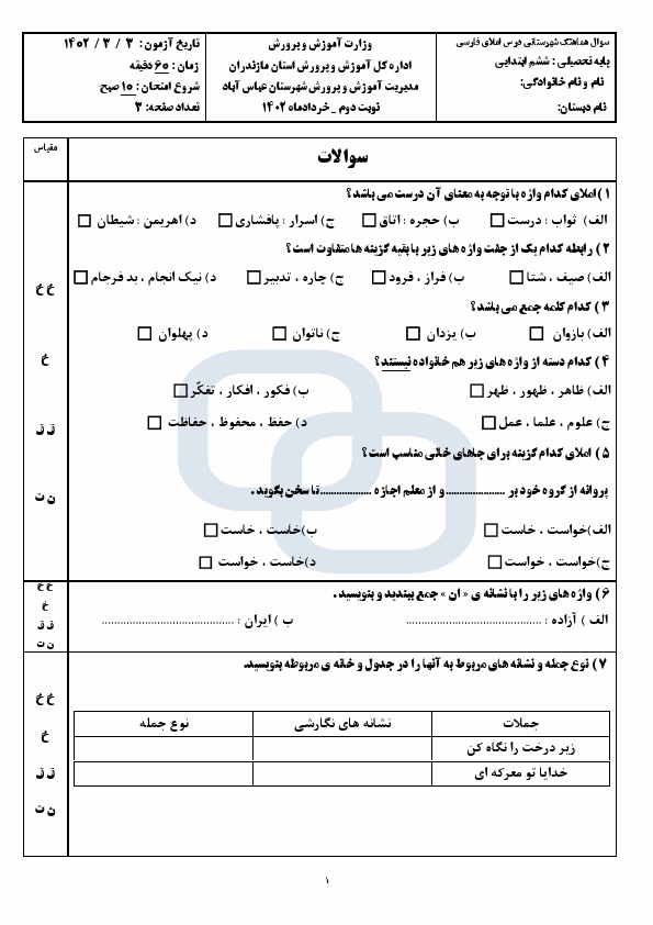  امتحان هماهنگ املای فارسی ششم ناحیه عباس آباد با جواب | خرداد 1402