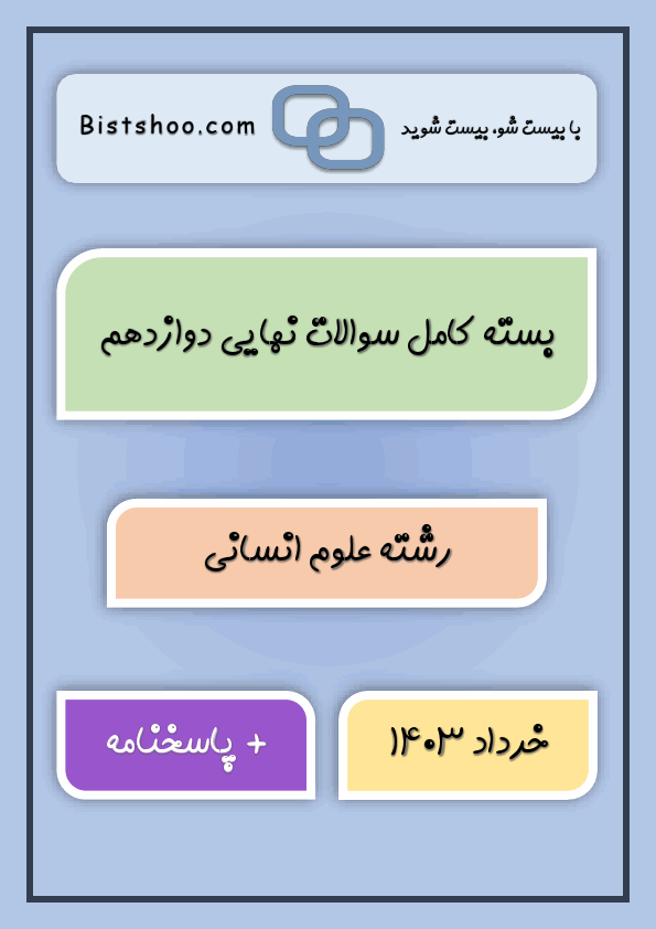  بسته کامل سوالات نهایی دوازدهم رشته علوم انسانی با جواب | خرداد 1403