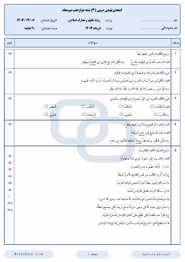  سوالات امتحان نهایی عربی (3) دوازدهم رشته معارف اسلامی با جواب | خرداد 1403