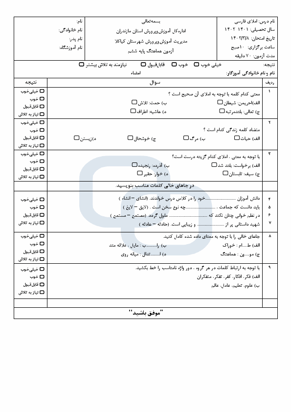  امتحان هماهنگ املای فارسی ششم ناحیه کیاکلا با جواب | خرداد 1402