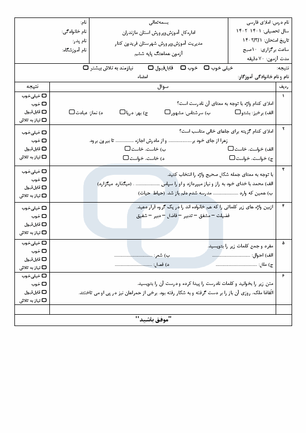  امتحان هماهنگ املای فارسی ششم ناحیه فریدونکنار با جواب | خرداد 1402