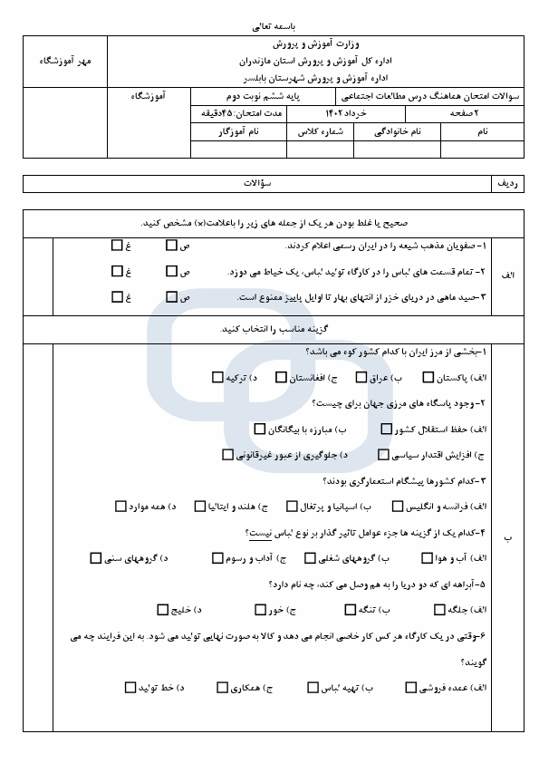  امتحان هماهنگ مطالعات اجتماعی ششم ناحیه بابلسر مازندران | خرداد 1402