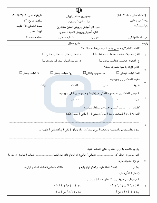  امتحان هماهنگ املای فارسی ششم ناحیه 1 ساری با جواب | خرداد 1402 (عصر)