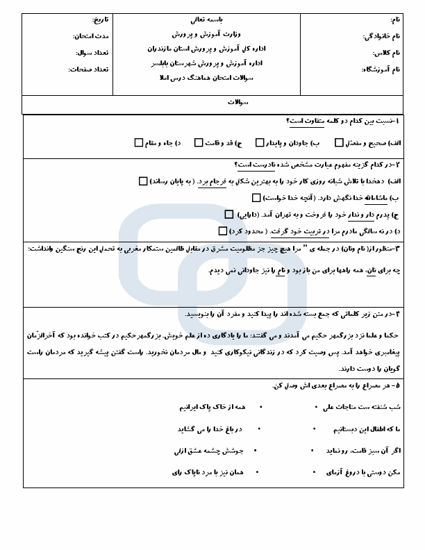  امتحان هماهنگ املای فارسی ششم ناحیه بابلسر با جواب | خرداد 1402 (صبح و عصر)