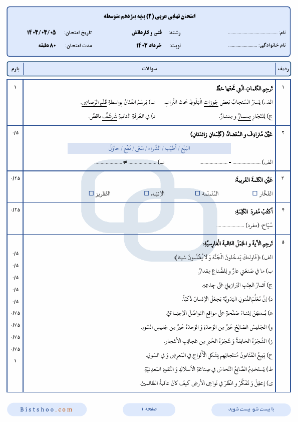  سوالات امتحان نهایی عربی (2) فنی و کاردانش یازدهم با جواب | خرداد 1403