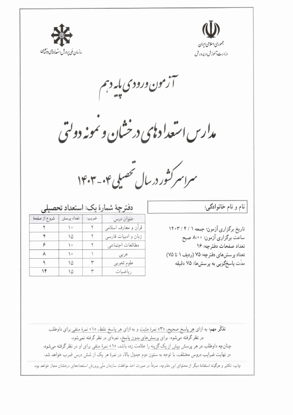  آزمون ورودی پایه دهم مدارس تیزهوشان و نمونه دولتی سراسر کشور | سال 1404-1403