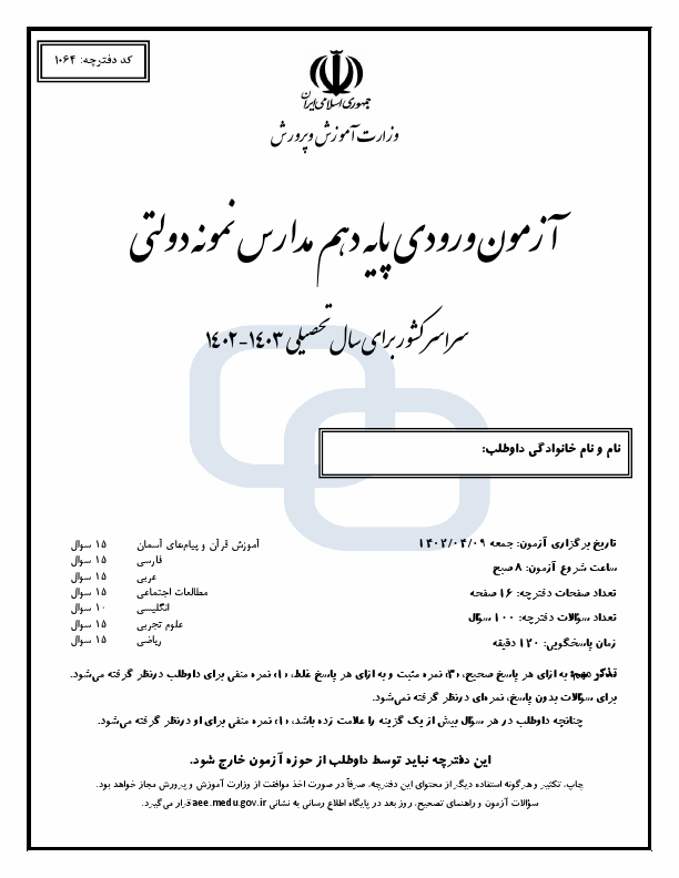  آزمون ورودی مدارس نمونه دولتی پایه دهم سراسر کشور | سال 1403-1402