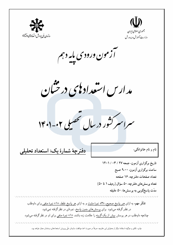  آزمون ورودی مدارس تیزهوشان پایه دهم سراسر کشور | سال 1402-1401