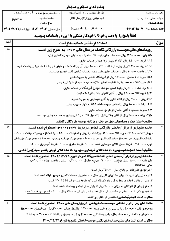  امتحان عملی نوبت دوم کمک حسابدار دهم کاردانش هنرستان آیت الله یثربی | خرداد 1403