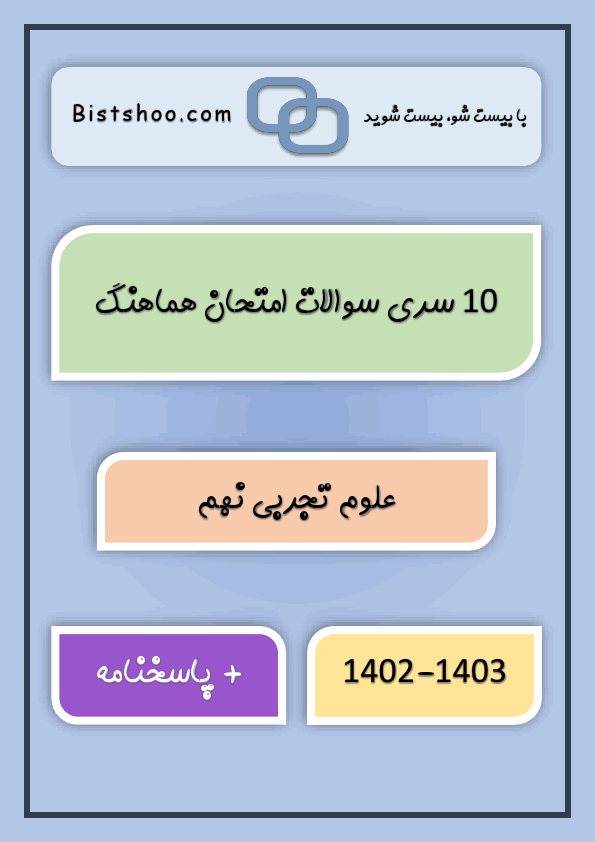  10 سری سوالات امتحان هماهنگ علوم تجربی نهم با جواب | خرداد 1403