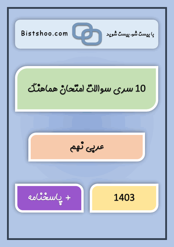  10 سری سوالات امتحان هماهنگ عربی نهم با جواب | خرداد 1403