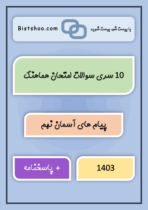  10 سری سوالات امتحان هماهنگ پیام های آسمان نهم با جواب | خرداد 1403