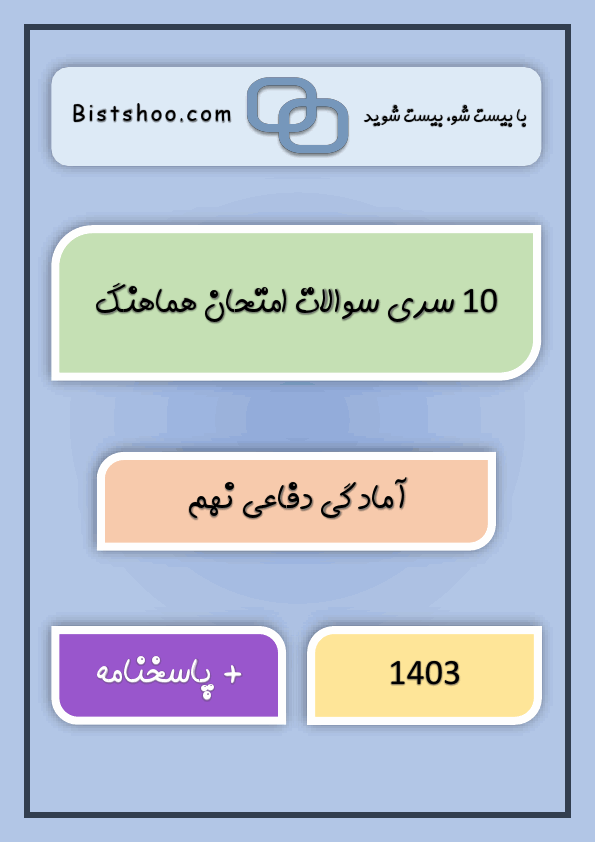  10 سری سوالات امتحان هماهنگ آمادگی دفاعی نهم با جواب | خرداد 1403