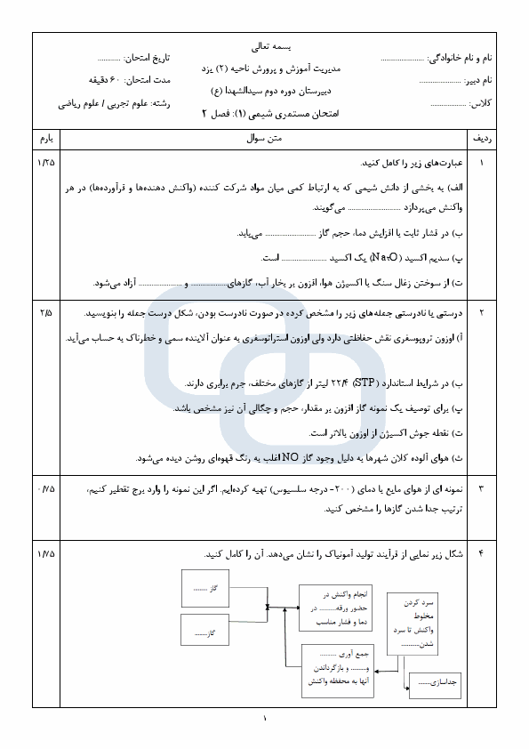  نمونه سوال مستمر شیمی (1) دهم دبیرستان سیدالشهداء با جواب | فصل 2