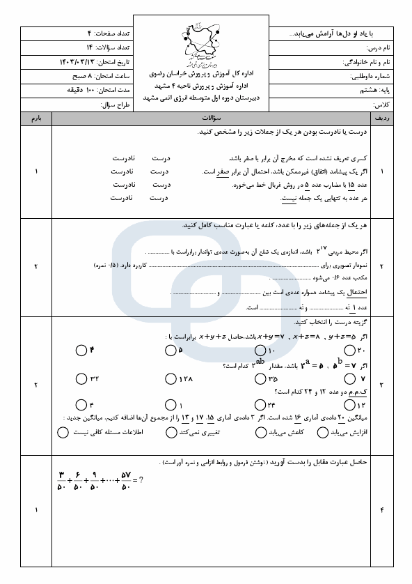  نمونه سوال نوبت دوم ریاضی هشتم دبیرستان انرژی اتمی با جواب | خرداد 1403