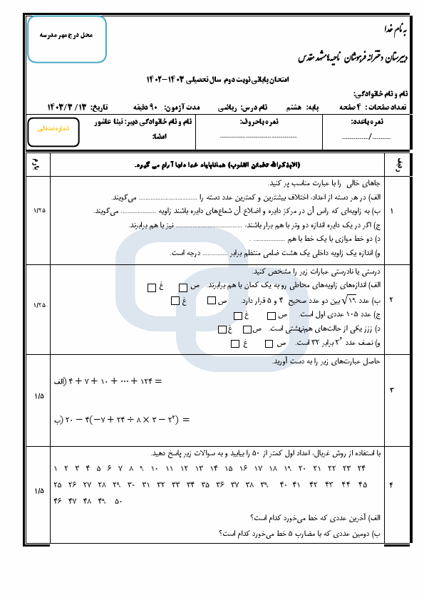  نمونه سوال نوبت دوم ریاضی هشتم مدرسه فرهوشان با جواب | خرداد 1403