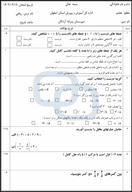  نمونه سوال نوبت دوم ریاضی هشتم مدرسه آزادگان با جواب | خرداد 1403