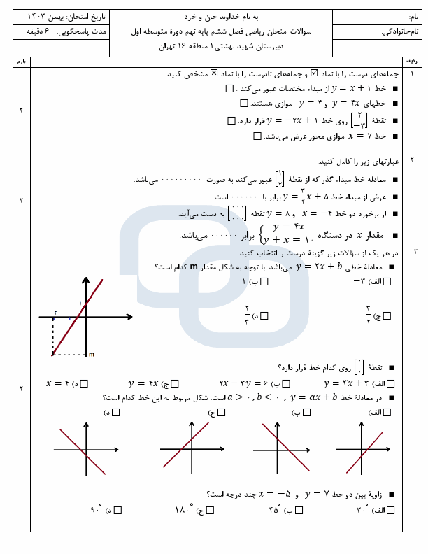  نمونه سوال امتحان فصل 6 ریاضی نهم مدرسه شهید بهشتی با جواب | بهمن 1403