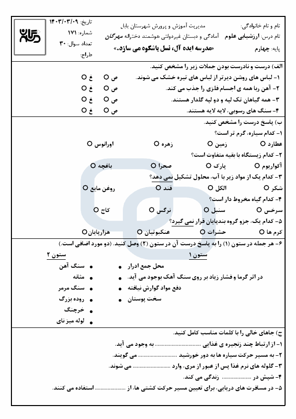  نمونه سوال نوبت دوم علوم چهارم دبستان مهرگان با جواب | خرداد 1403