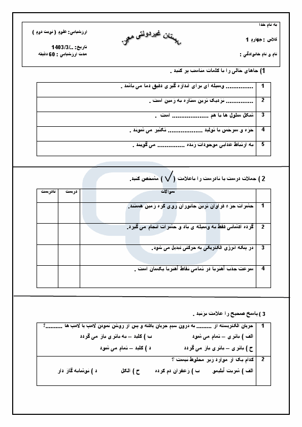  نمونه سوال نوبت دوم علوم تجربی چهارم دبستان معین با جواب | خرداد 1403