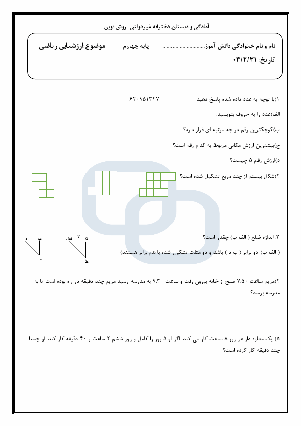  نمونه سوال نوبت دوم ریاضی چهارم دبستان روش نوین با جواب | اردیبهشت 1403