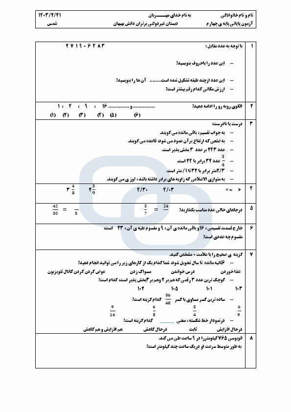  نمونه سوال نوبت دوم ریاضی چهارم دبستان برتران دانش با جواب | اردیبهشت 1403