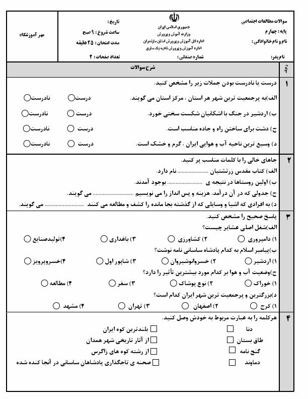  نمونه سوال نوبت دوم مطالعات اجتماعی چهارم دبستان نجفی با جواب | خرداد 1403