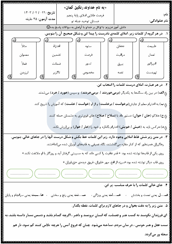  سوالات امتحان نوبت دوم نگارش پنجم دبستان توحید با جواب | خرداد 1403