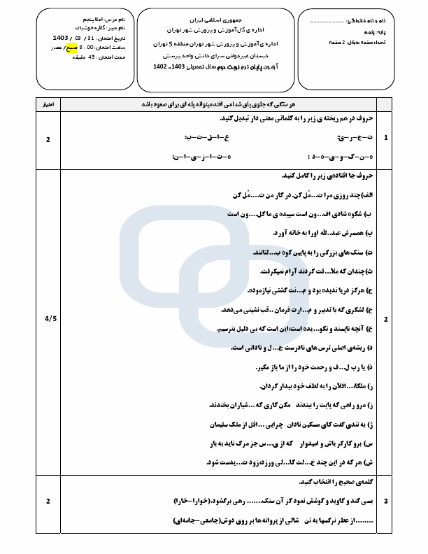  نمونه سوال نوبت دوم نگارش پنجم دبستان پرسش با جواب | خرداد 1403