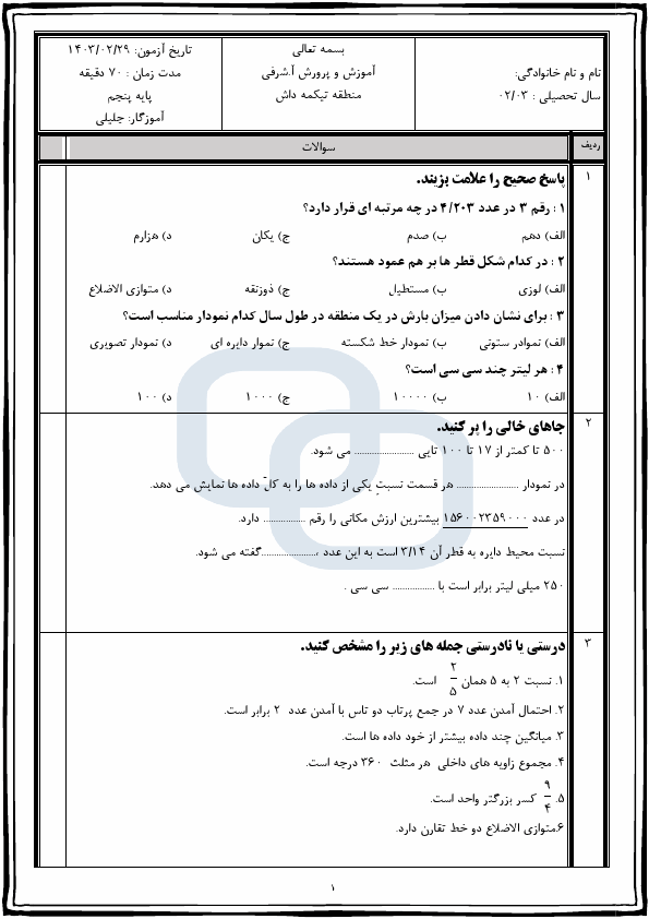  سوالات امتحان نوبت دوم ریاضی پنجم دبستان 22 بهمن با جواب | خرداد 1403