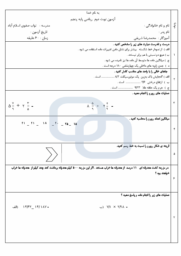  آزمون نوبت دوم ریاضی پنجم دبستان شهید نواب صفوی با جواب | خرداد 1403