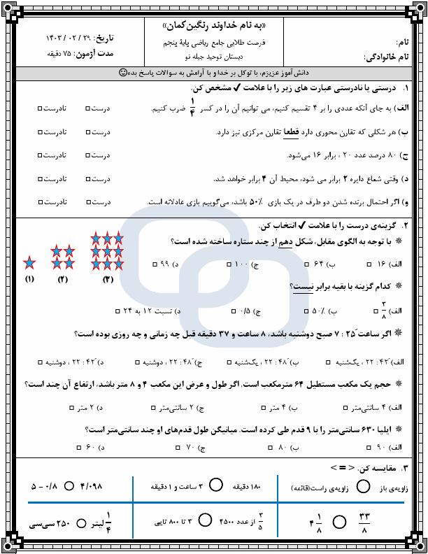  سوالات امتحان نوبت دوم ریاضی پنجم دبستان توحید با جواب | خرداد 1403