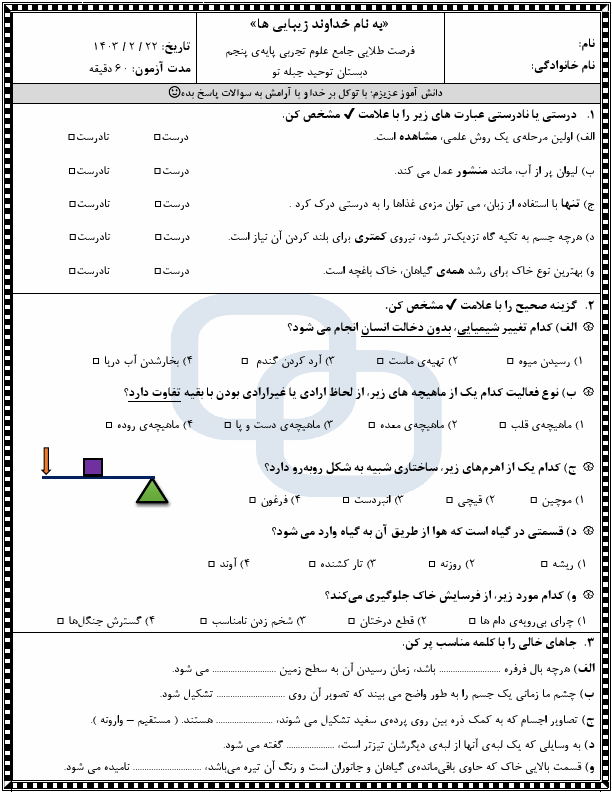  نمونه سوال نوبت دوم علوم تجربی پنجم دبستان توحید با جواب | خرداد 1403