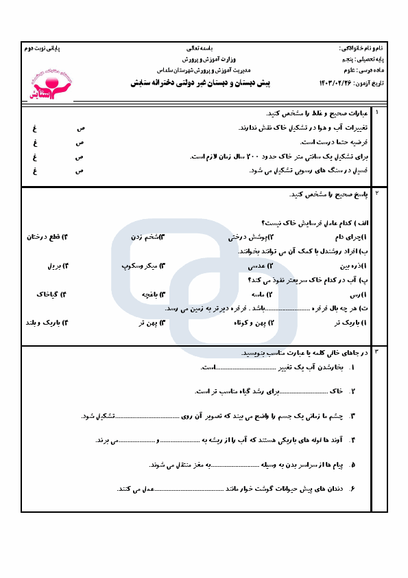  نمونه سوال نوبت دوم علوم تجربی پنجم دبستان ستایش با جواب | خرداد 1403