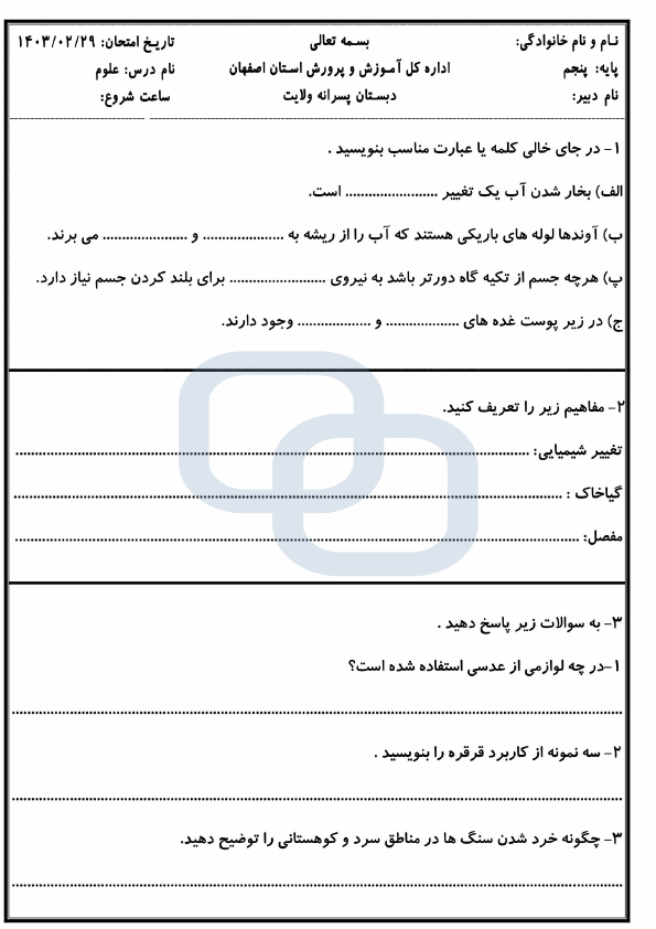  نمونه سوال نوبت دوم علوم تجربی پنجم دبستان ولایت با جواب | خرداد 1403