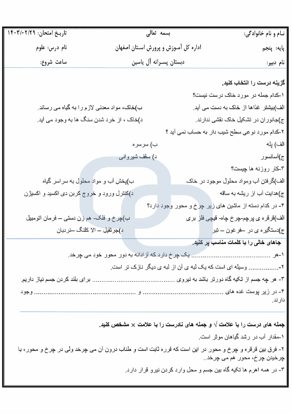  نمونه سوال نوبت دوم علوم تجربی پنجم دبستان آل یاسین با جواب | خرداد 1403