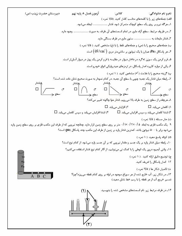  نمونه سوال فصل 8 علوم تجربی نهم مدرسه حضرت زینب (س) با جواب | اسفند 1403