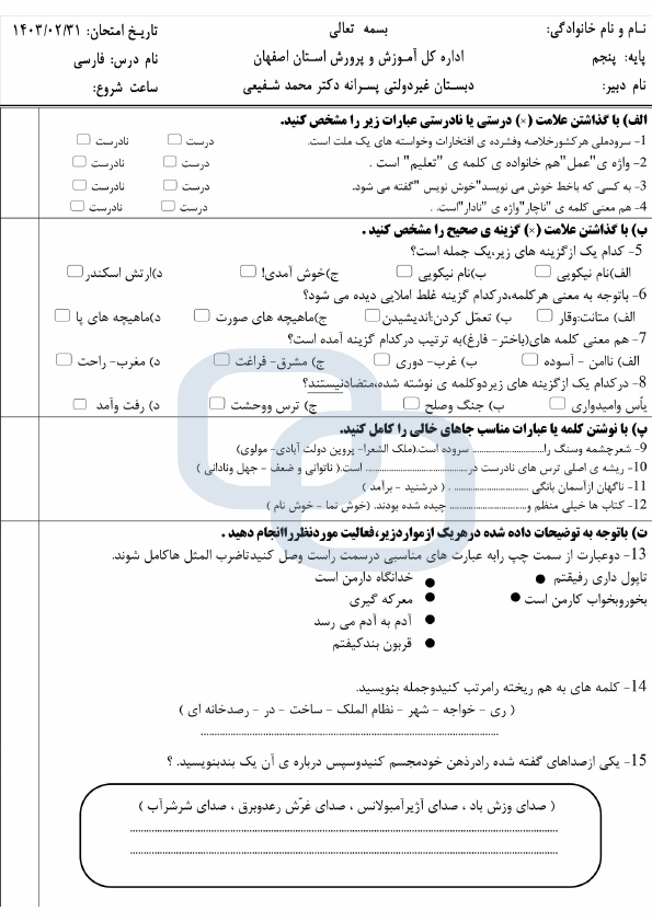  نمونه سوال نوبت دوم فارسی پنجم دبستان شفیعی با جواب | خرداد 1403