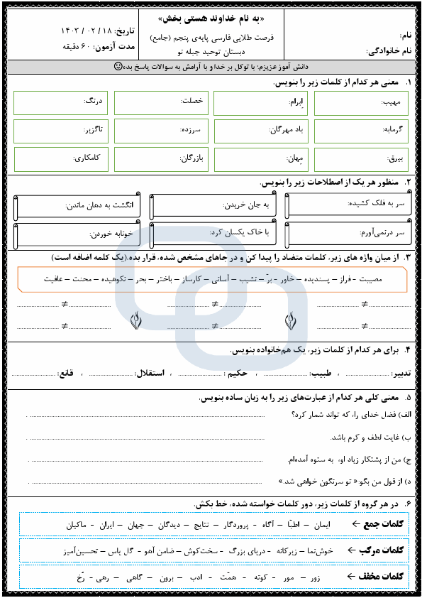  نمونه سوالات نوبت دوم فارسی پنجم دبستان توحید با جواب | خرداد 1403