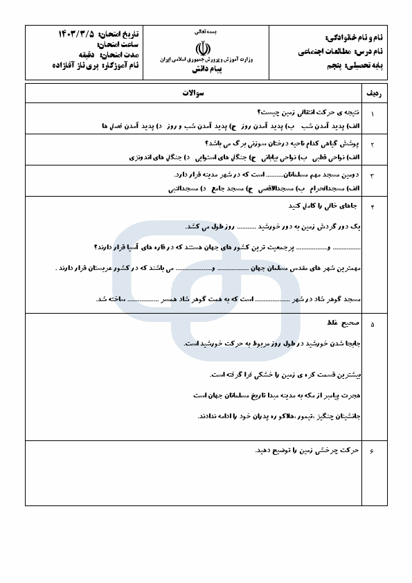  آزمون نوبت دوم مطالعات اجتماعی پنجم دبستان پیام دانش با جواب | خرداد 1403