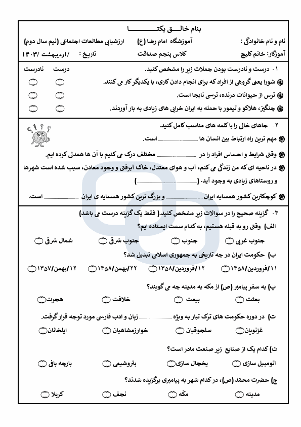  آزمون نوبت دوم مطالعات اجتماعی پنجم ناحیه فیروزکوه با جواب | خرداد 1403