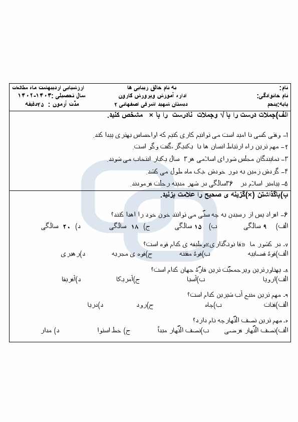  آزمون نوبت دوم مطالعات اجتماعی پنجم ناحیه کارون با جواب | خرداد 1403