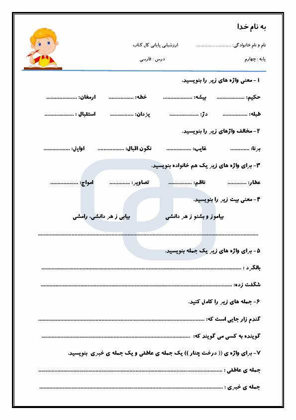  نمونه سوال نوبت دوم فارسی چهارم دبستان کارا با جواب | خرداد 1403