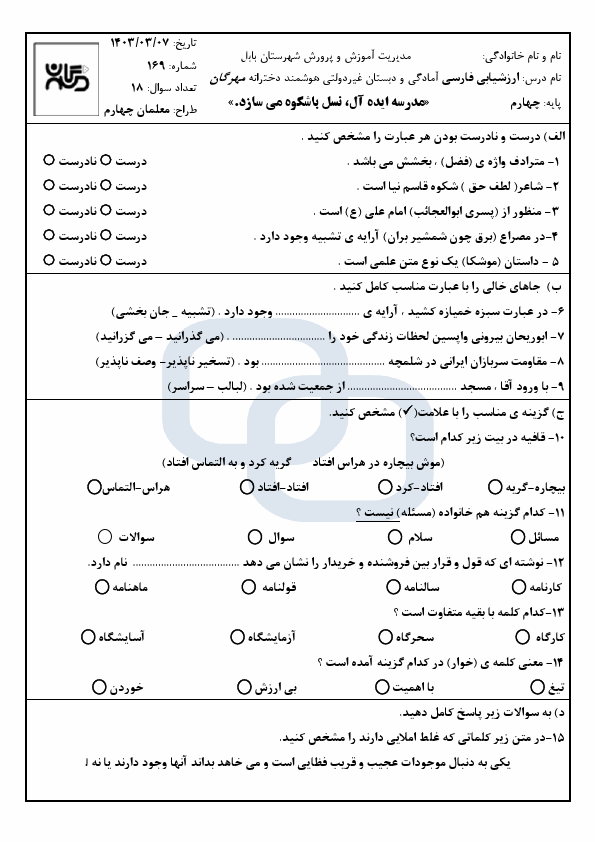  نمونه سوال نوبت دوم فارسی چهارم دبستان مهرگان با جواب | خرداد 1403