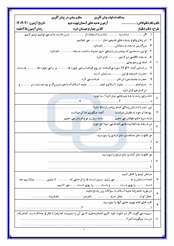  نمونه سوال نوبت دوم هدیه‌های آسمان چهارم دبستان خرد با جواب | خرداد 1403