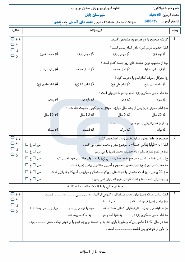  آزمون نوبت دوم هدیه‌های آسمانی پنجم دبستان شاهد با جواب | خرداد 1403